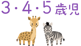 3・4・5・歳児